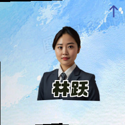 林跃