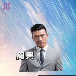 周昊
