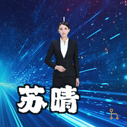 苏晴