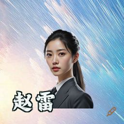 赵雷